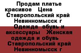 Продам платье красивое › Цена ­ 1 000 - Ставропольский край, Невинномысск г. Одежда, обувь и аксессуары » Женская одежда и обувь   . Ставропольский край,Невинномысск г.